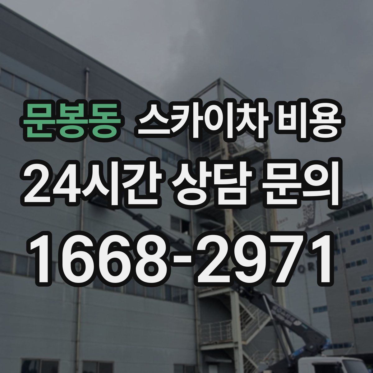 문봉동 스카이차 비용