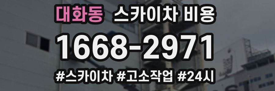 대화동 스카이차 비용