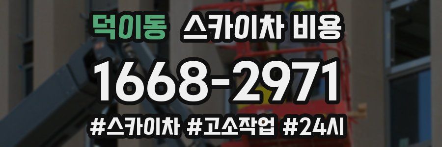 덕이동 스카이차 비용