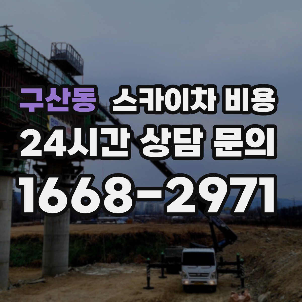 구산동 스카이차 비용