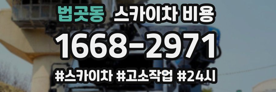 법곳동 스카이차 비용