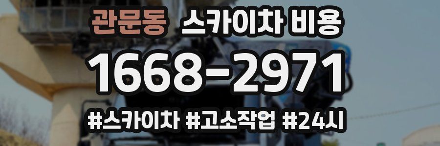 관문동 스카이차 비용