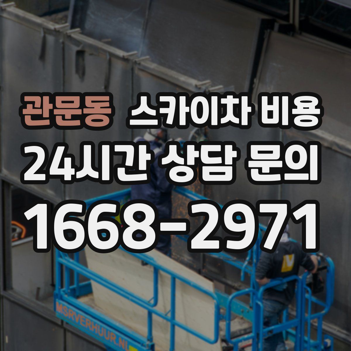 관문동 스카이차 비용