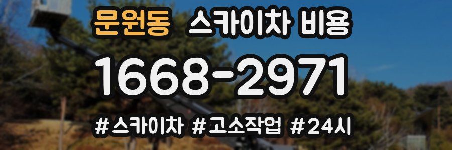 문원동 스카이차 비용