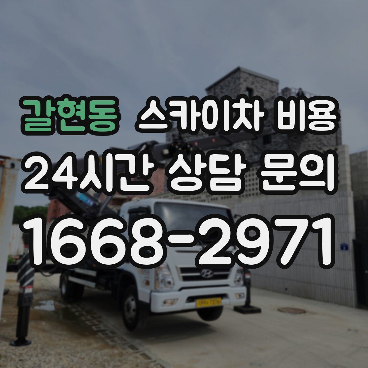 갈현동 스카이차 비용