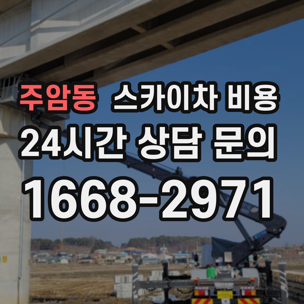 주암동 스카이차 비용