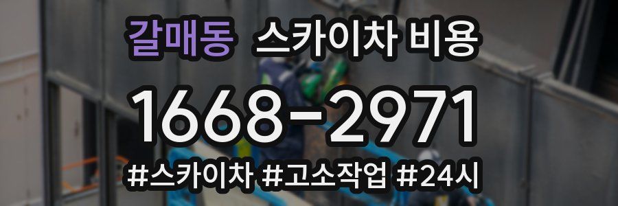 갈매동 스카이차 비용