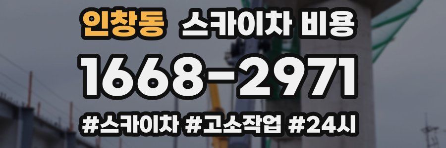 인창동 스카이차 비용