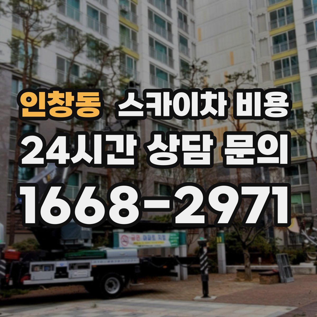 인창동 스카이차 비용