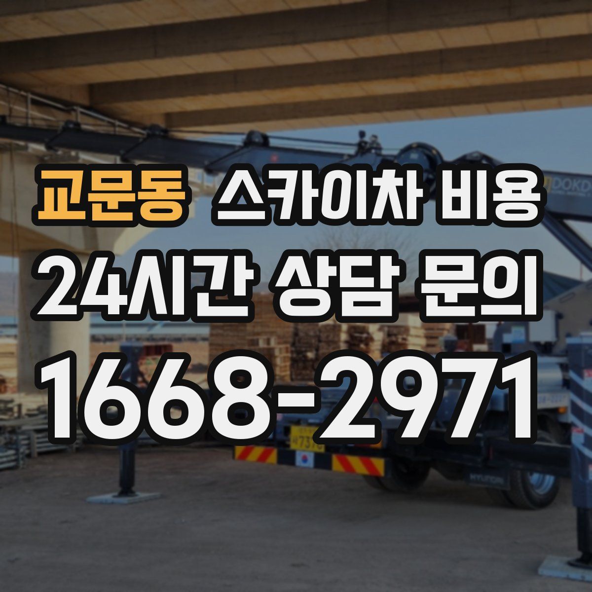 교문동 스카이차 비용