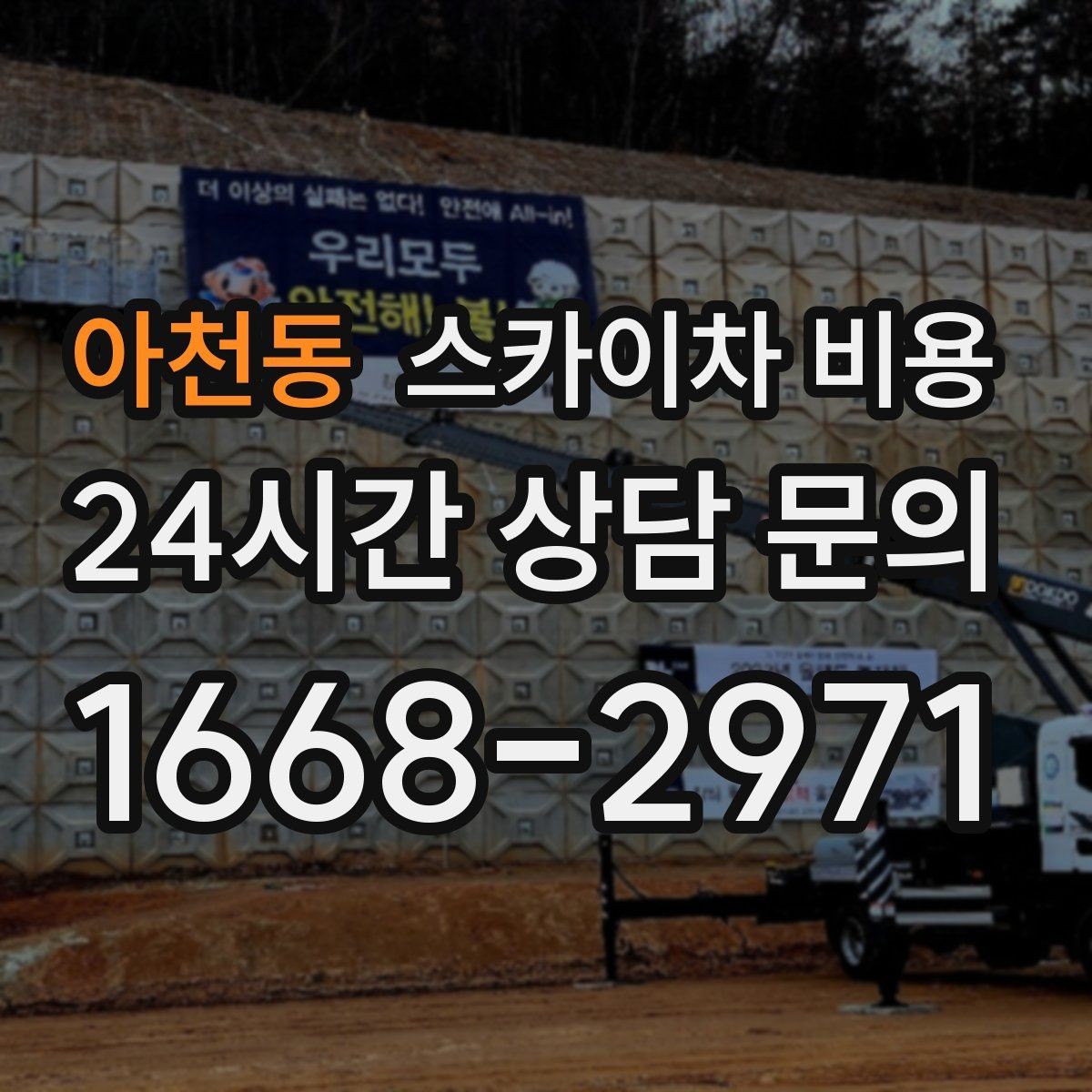 아천동 스카이차 비용 외부 조명 교체는 지점 수가 핵심입니다