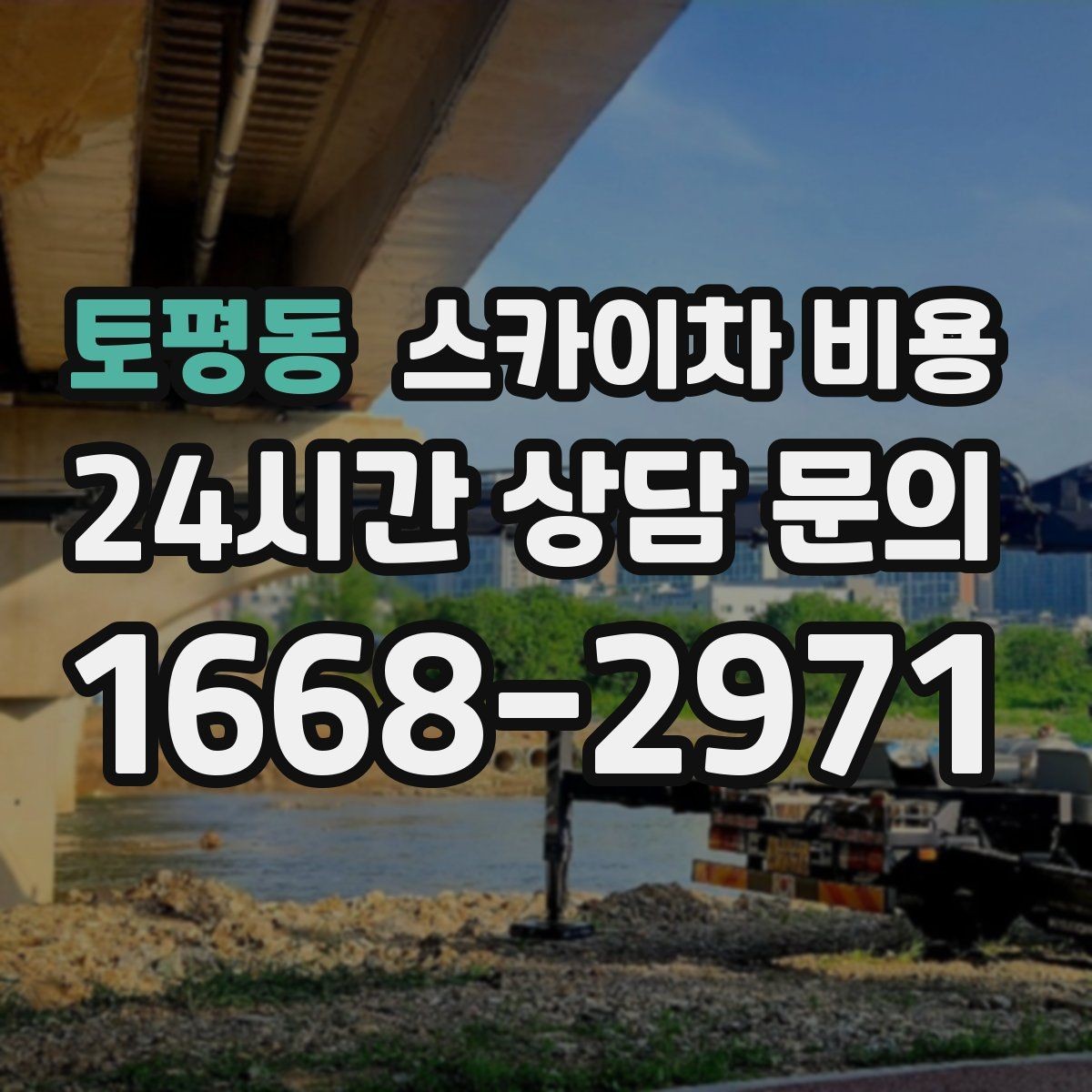 토평동 스카이차 비용 작업자 준비 완료 후 호출하면 유리한 이유