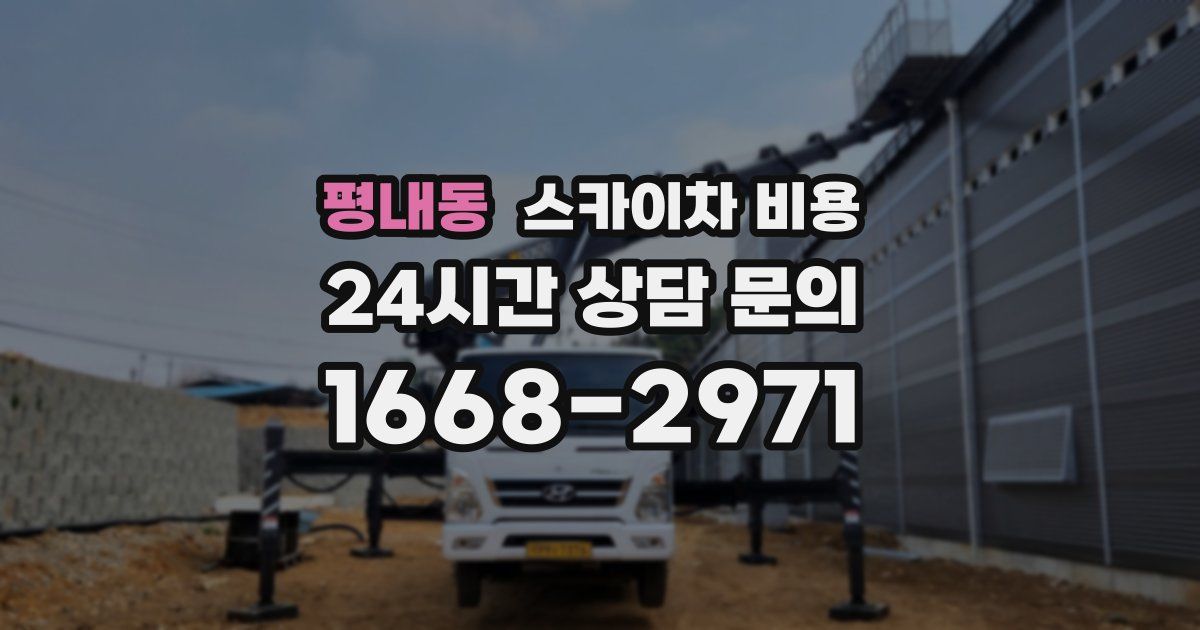 평내동 스카이차 비용