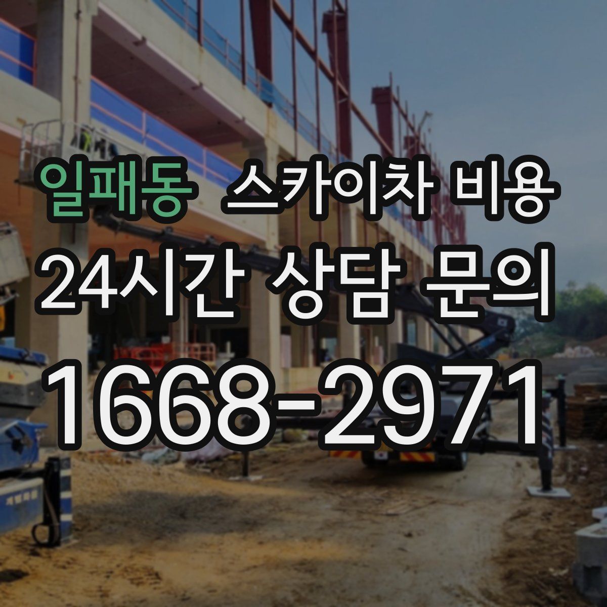 일패동 스카이차 비용