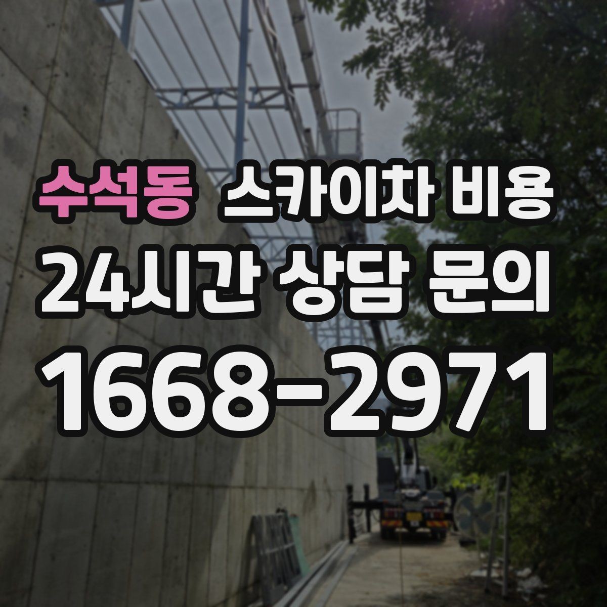 수석동 스카이차 비용 실외기 위치에 따라 견적이 달라지는 이유
