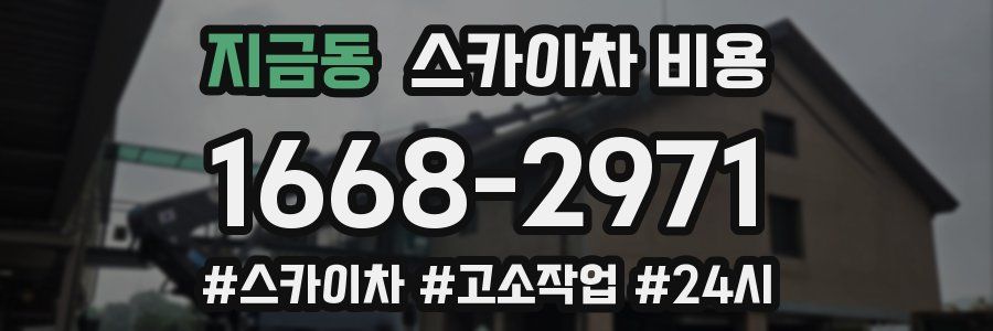 지금동 스카이차 비용