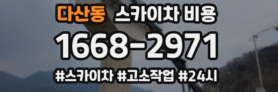 다산동 스카이차 비용