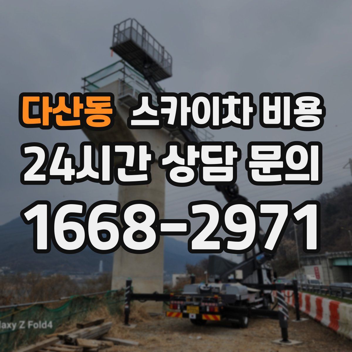 다산동 스카이차 비용