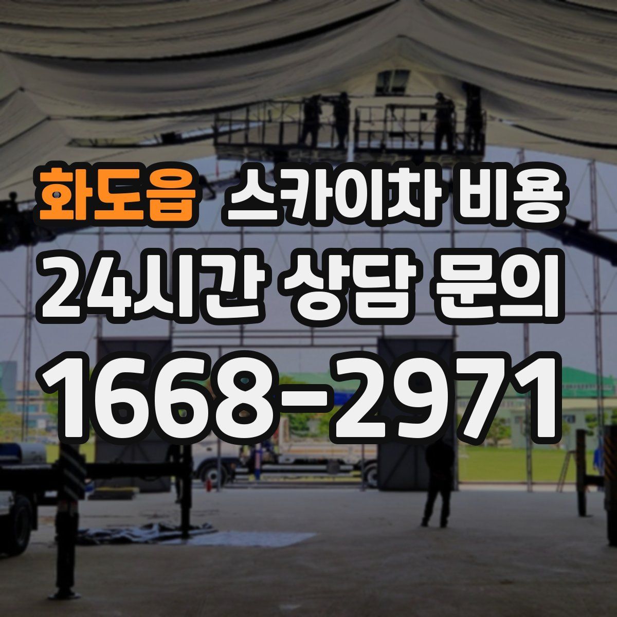 화도읍 스카이차 비용