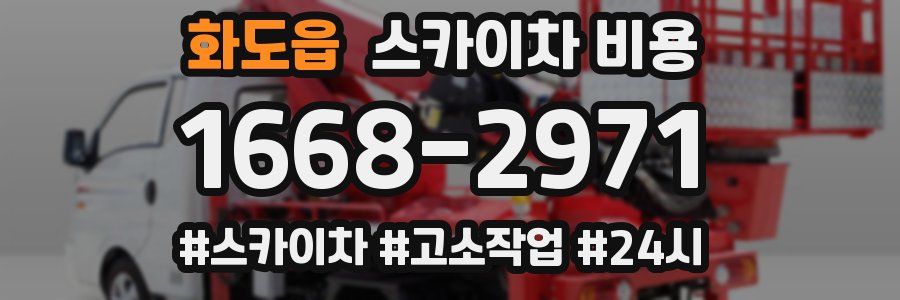 화도읍 스카이차 비용