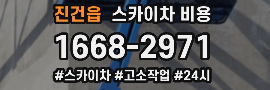 진건읍 스카이차 비용