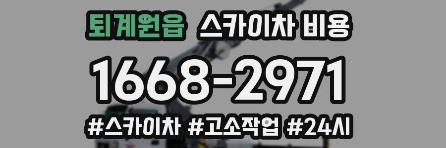 퇴계원읍 스카이차 비용