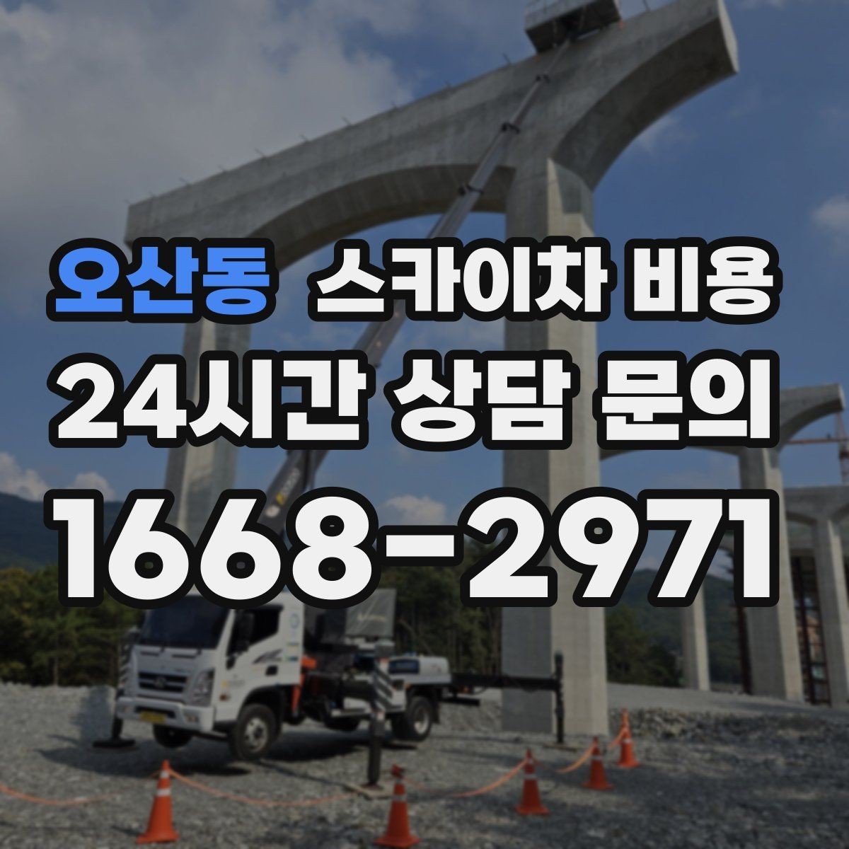 오산동 스카이차 비용 CCTV 설치는 위치·각도에 따라 달라집니다