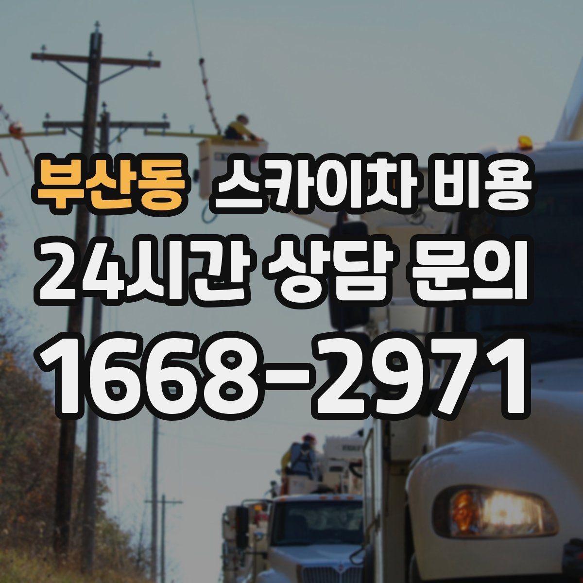 부산동 스카이차 비용 조명 교체 작업에서 비용이 달라지는 이유