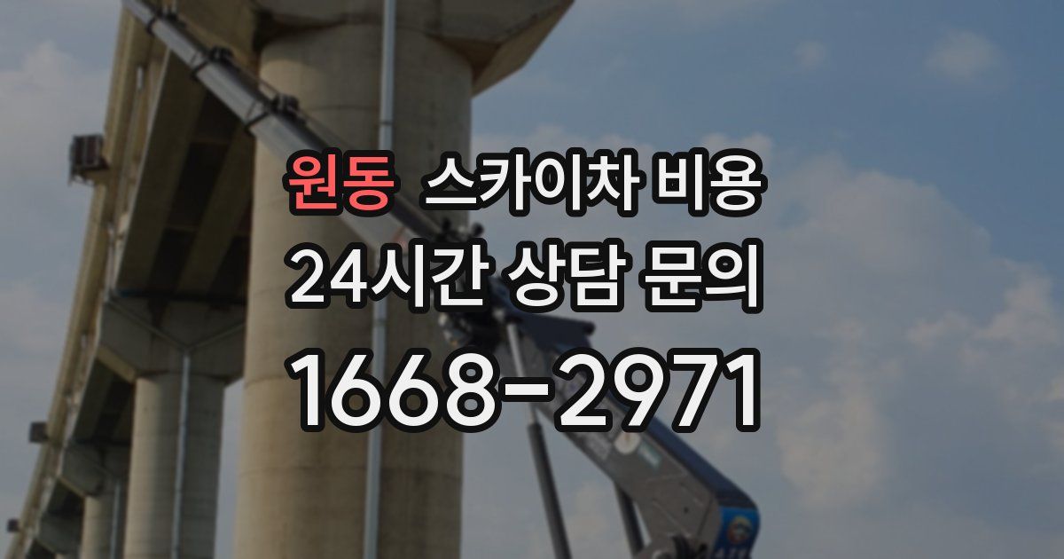 원동 스카이차 비용