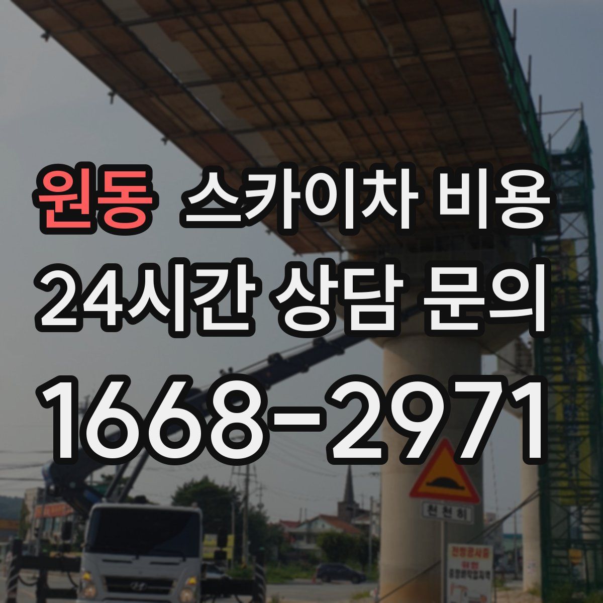 원동 스카이차 비용