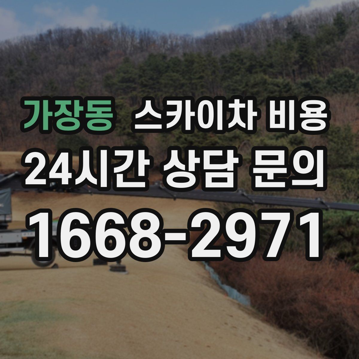 가장동 스카이차 비용 견적 문의를 빠르게 끝내는 질문 모음