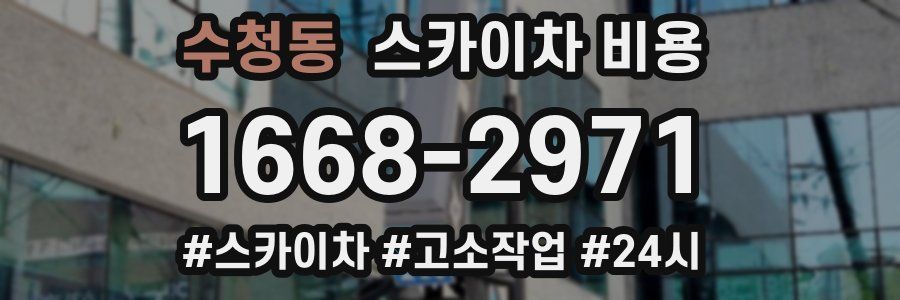 수청동 스카이차 비용