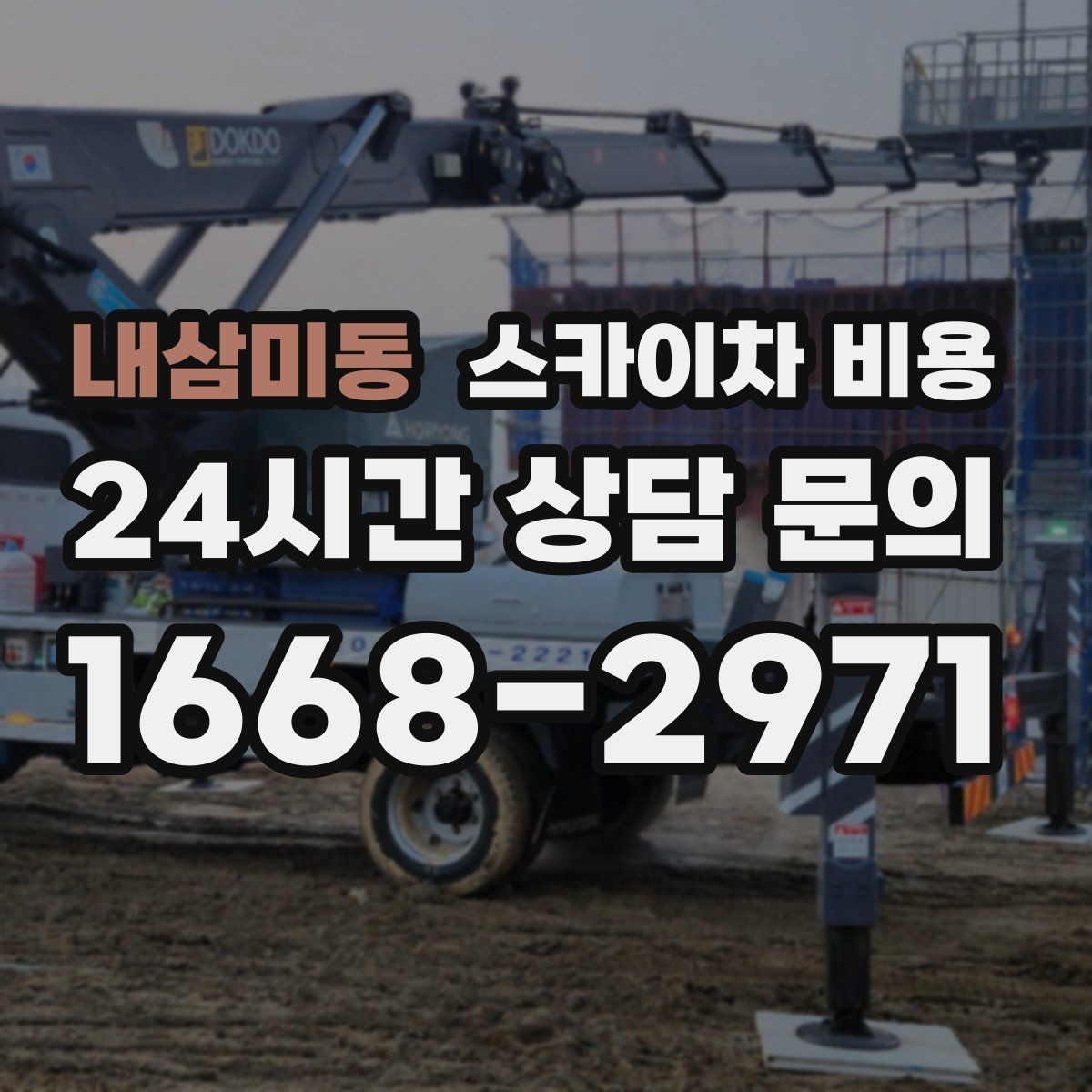 내삼미동 스카이차 비용 단순 점검과 실제 작업의 견적 차이