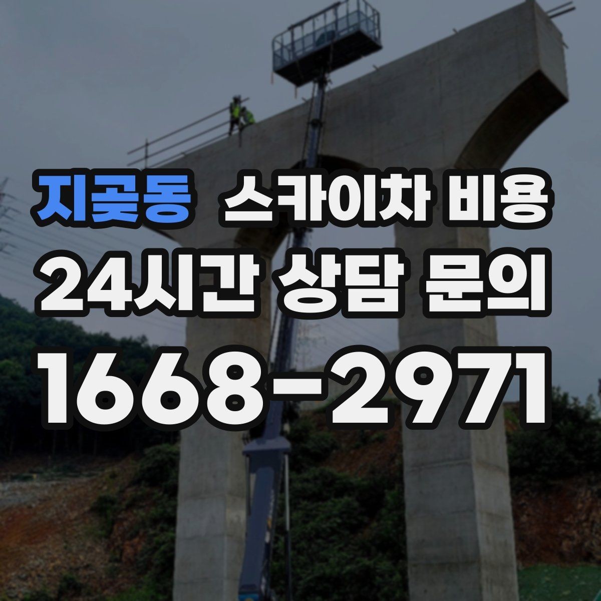 지곶동 스카이차 비용 장비 주차 위치가 작업 성공을 좌우합니다