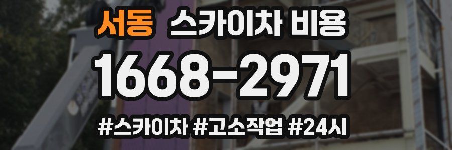 서동 스카이차 비용