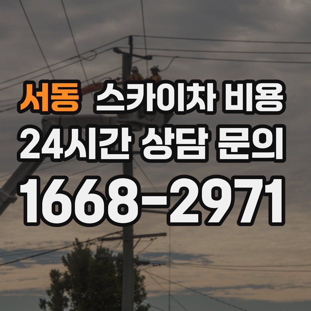 서동 스카이차 비용