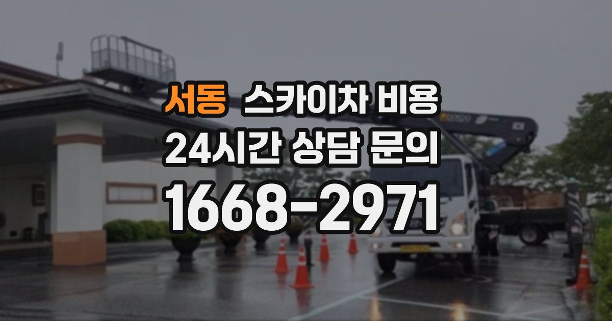 서동 스카이차 비용