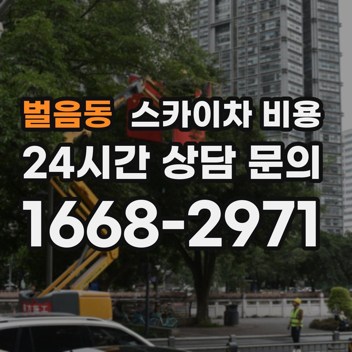 벌음동 스카이차 비용