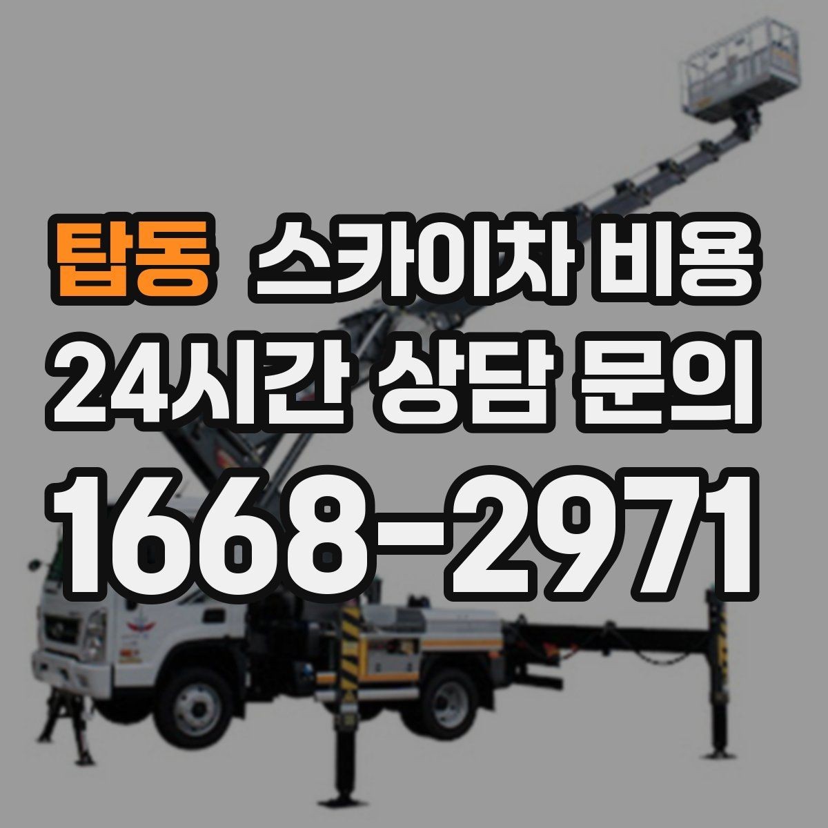 탑동 스카이차 비용 외벽 시트지 작업은 구간이 변수가 됩니다