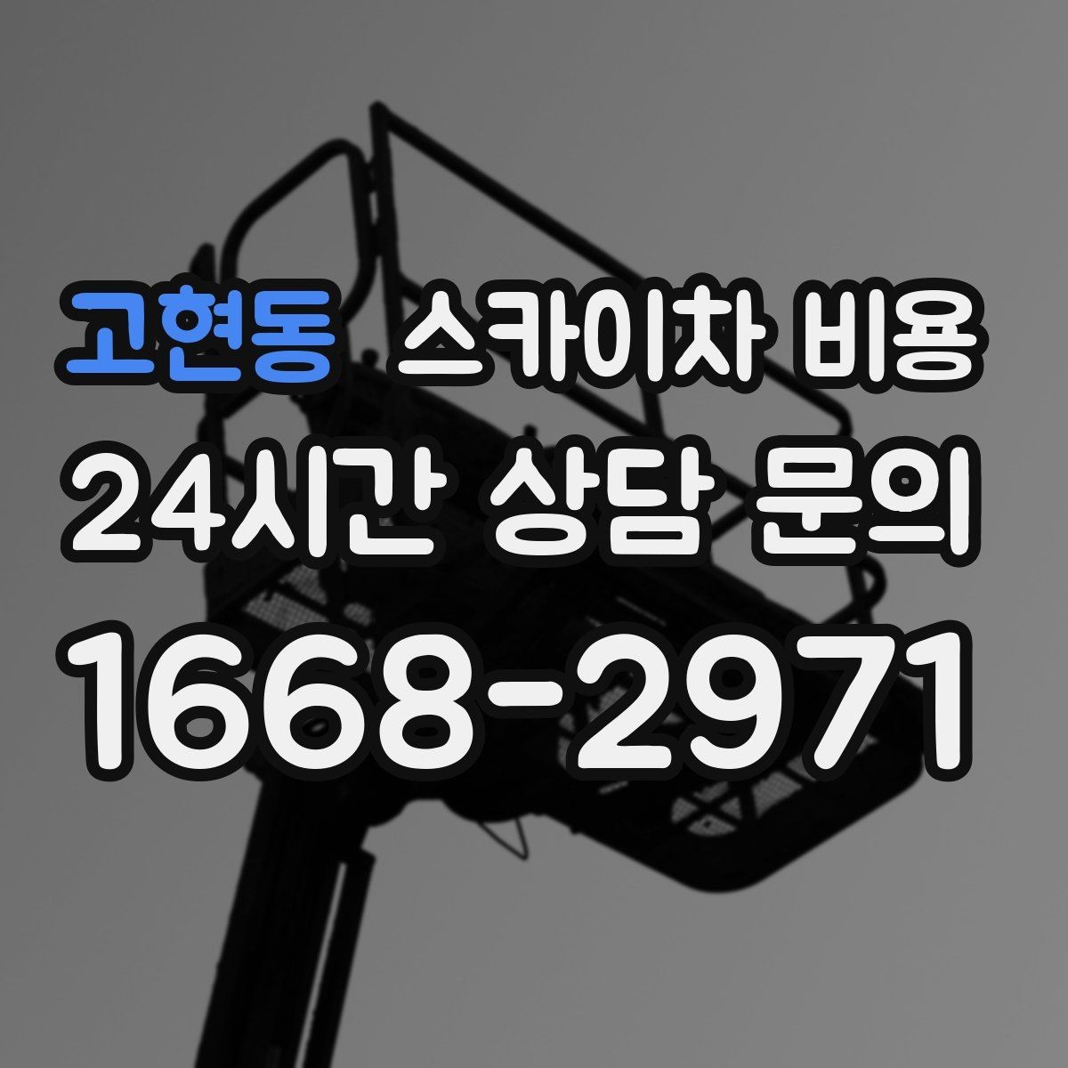 고현동 스카이차 비용 야간 작업 계획 시 조명 확보가 중요한 이유