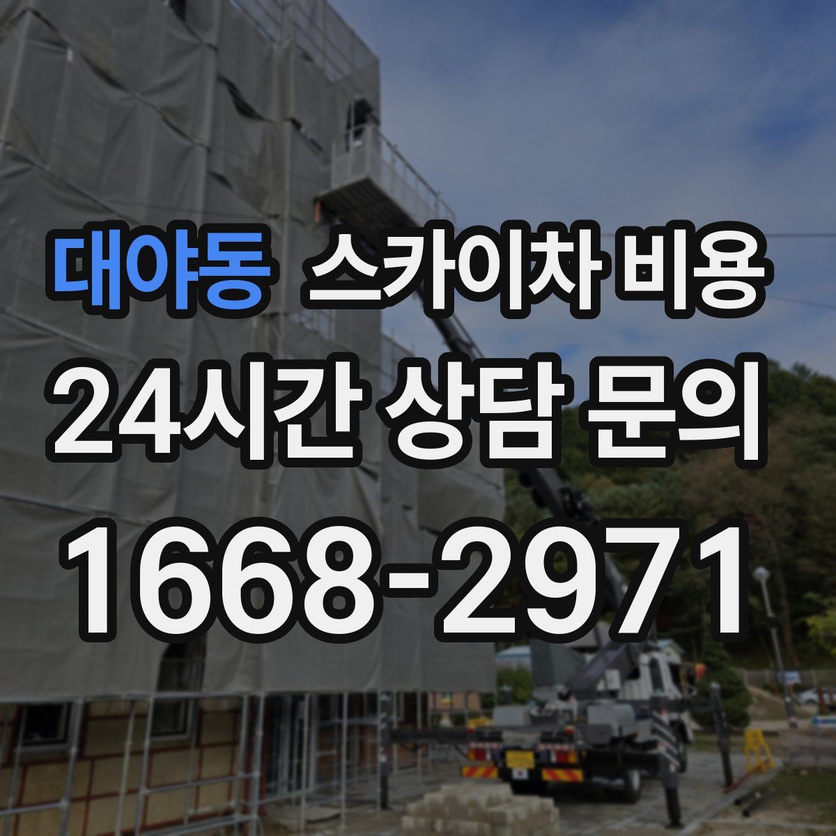 대야동 스카이차 비용