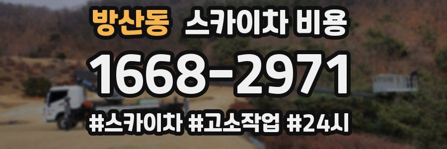 방산동 스카이차 비용