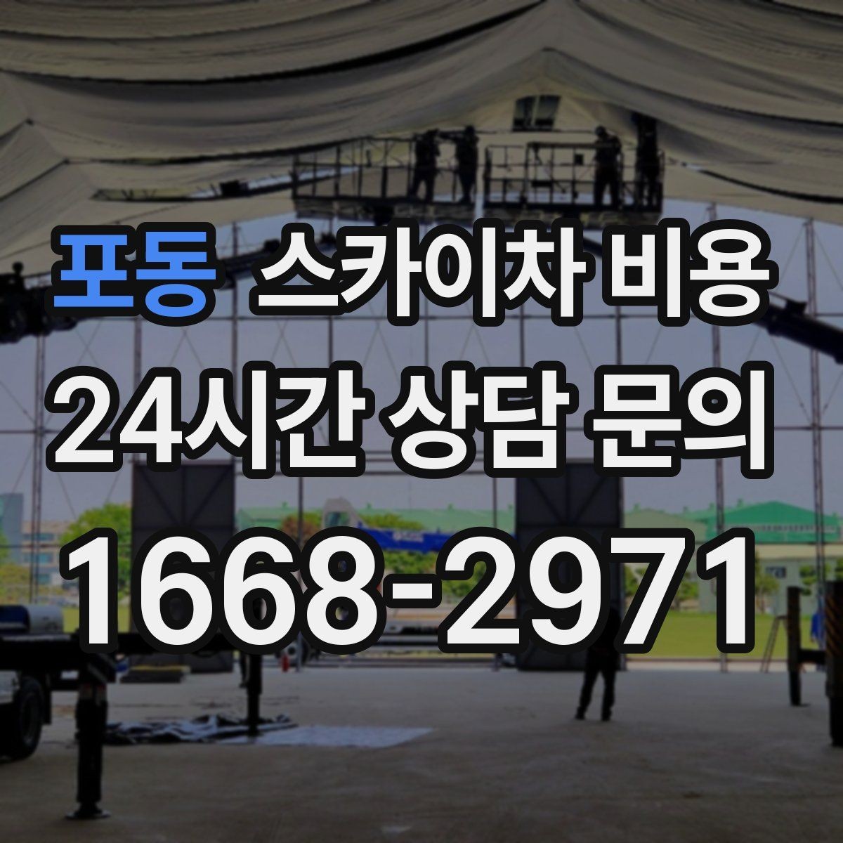 포동 스카이차 비용 고압선 인근 작업은 왜 변수가 많을까
