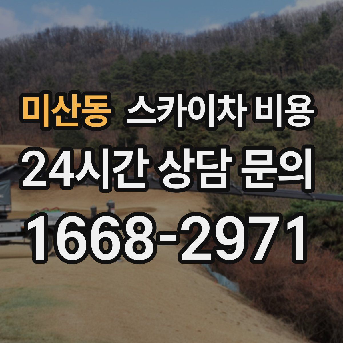 미산동 스카이차 비용