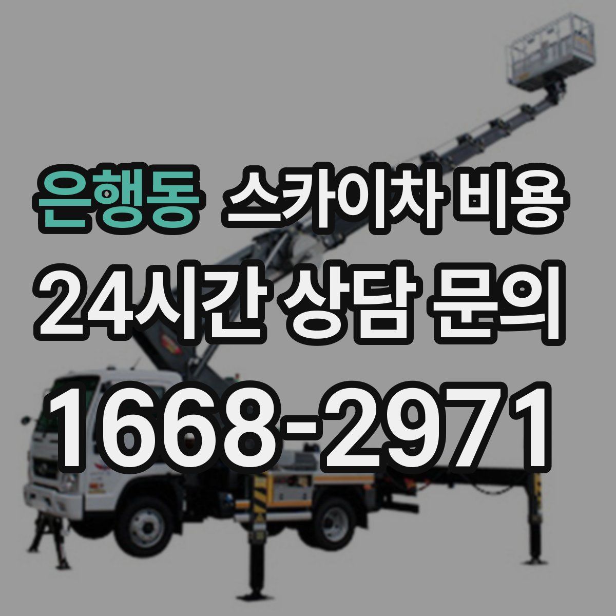 은행동 스카이차 비용