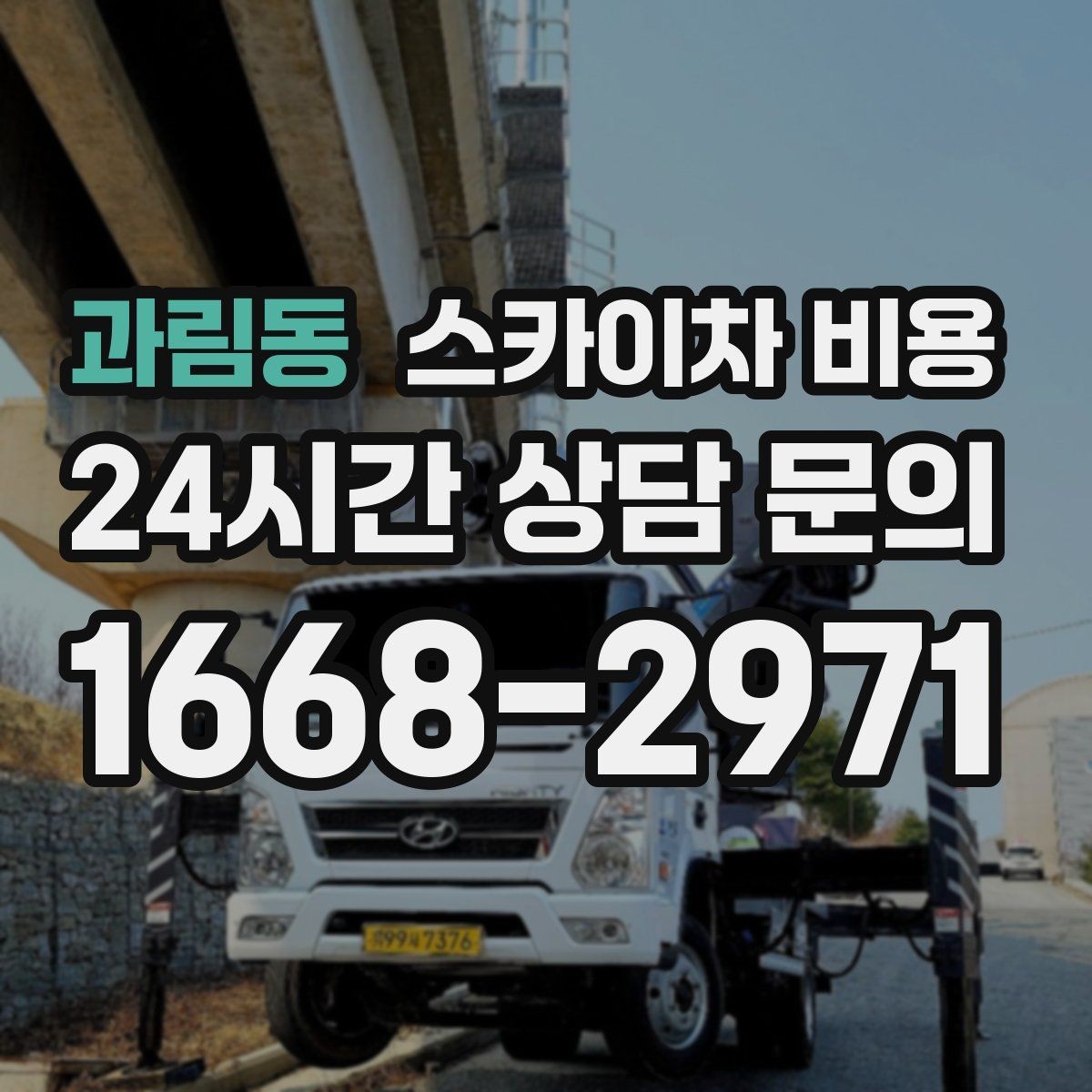 과림동 스카이차 비용 높이보다 접근성이 더 중요한 현장 정리