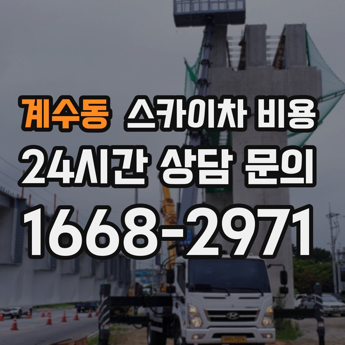 계수동 스카이차 비용