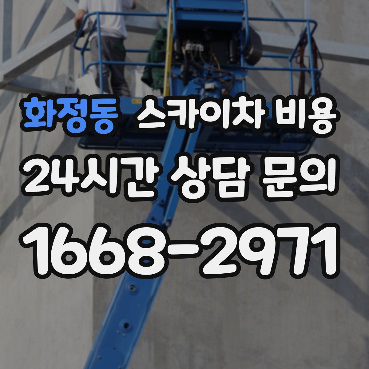 화정동 스카이차 비용