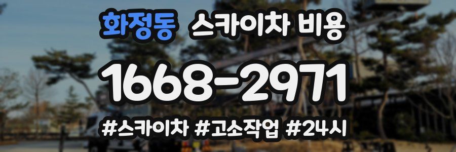 화정동 스카이차 비용