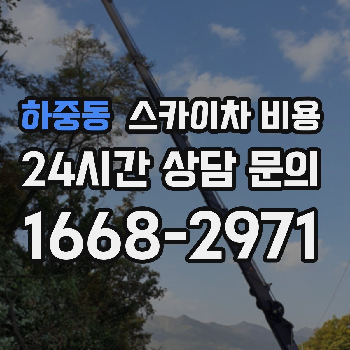 하중동 스카이차 비용 안전을 위해 무리한 작업을 피해야 하는 이유